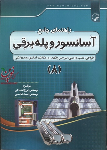راهنمای جامع آسانسور و پله برقی جلد 8 نوشته ایرج فصیحی انتشارات نوآور